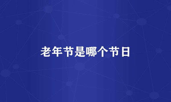老年节是哪个节日