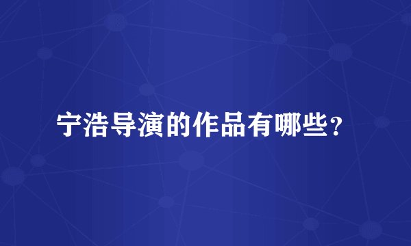 宁浩导演的作品有哪些？