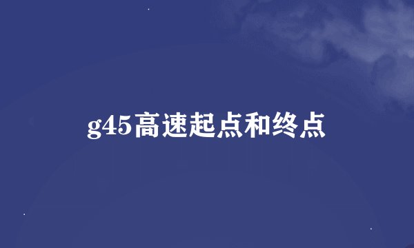 g45高速起点和终点