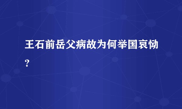 王石前岳父病故为何举国哀恸？