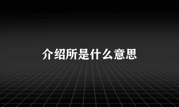 介绍所是什么意思