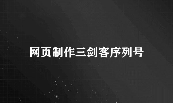 网页制作三剑客序列号
