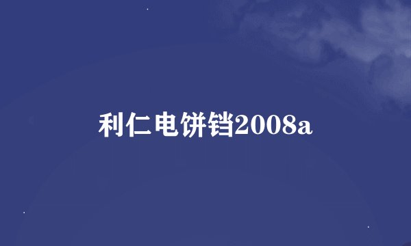 利仁电饼铛2008a