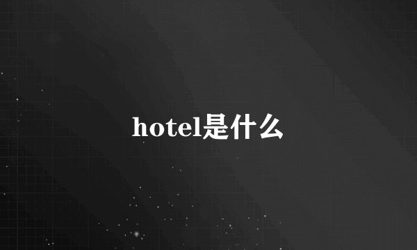 hotel是什么