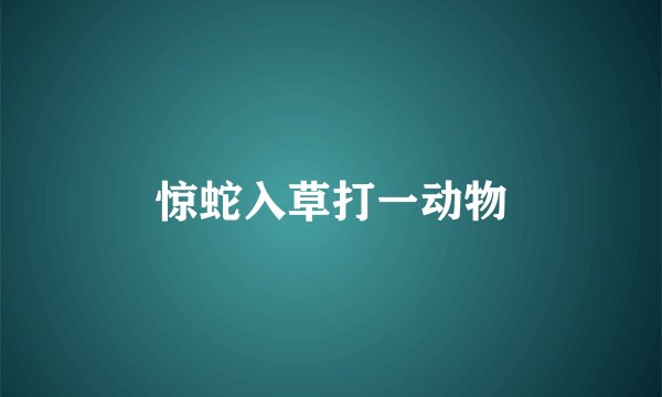 惊蛇入草打一动物