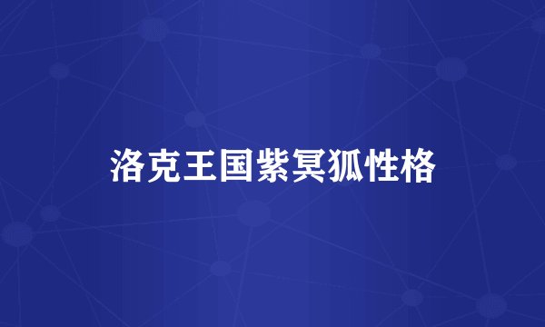 洛克王国紫冥狐性格