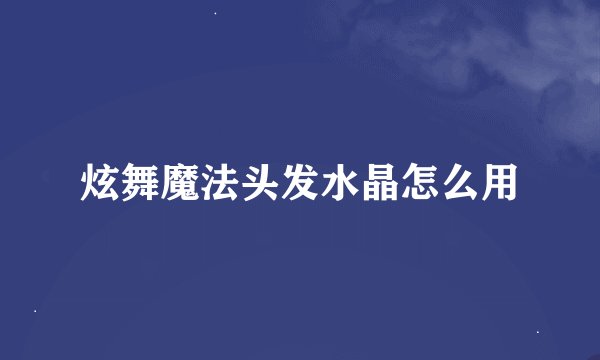 炫舞魔法头发水晶怎么用