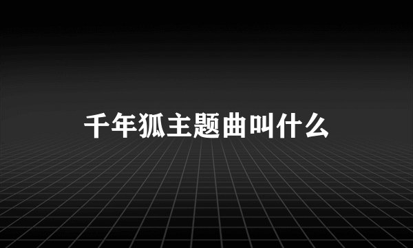 千年狐主题曲叫什么