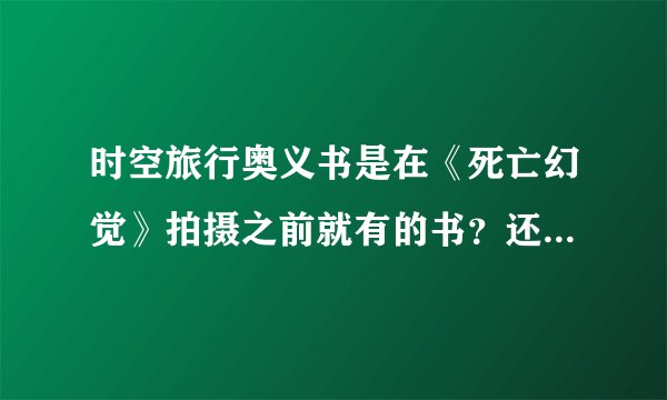 时空旅行奥义书是在《死亡幻觉》拍摄之前就有的书？还是随着电影虚拟出来的?？