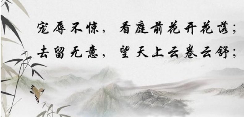 宠辱不惊看庭前花开花落，去留无意望天上云卷云舒。