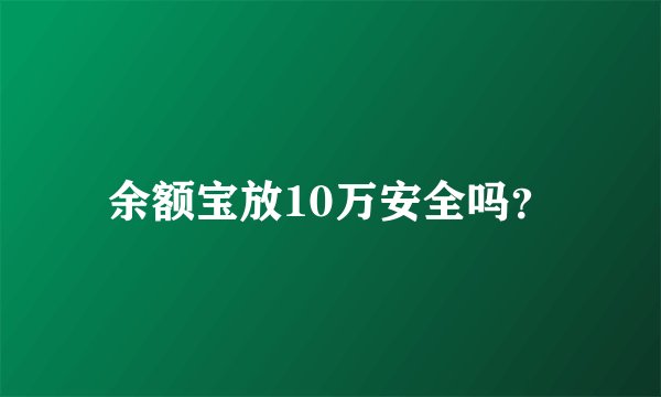 余额宝放10万安全吗？