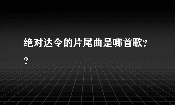 绝对达令的片尾曲是哪首歌？？