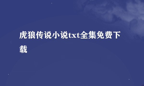 虎狼传说小说txt全集免费下载