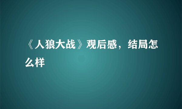 《人狼大战》观后感，结局怎么样