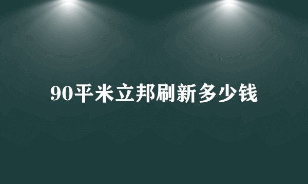 90平米立邦刷新多少钱
