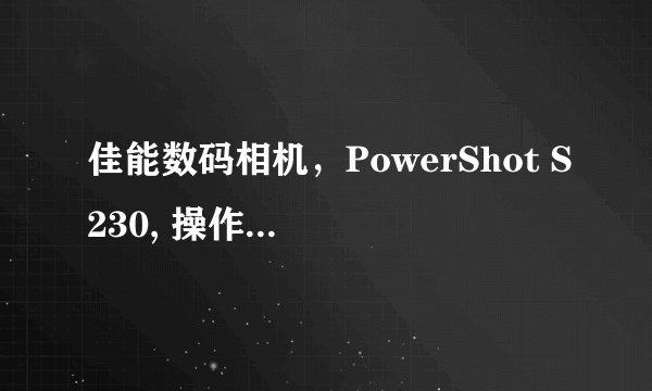佳能数码相机，PowerShot S230, 操作光盘丢了，到佳能官网上下载升级后，要求配合原配光盘，怎么办？