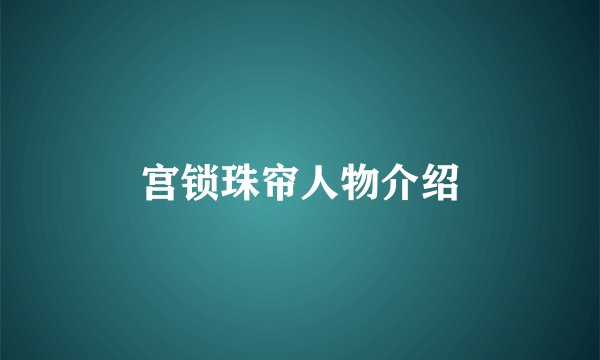 宫锁珠帘人物介绍