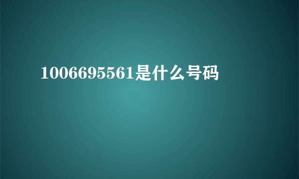 1006695561是什么号码