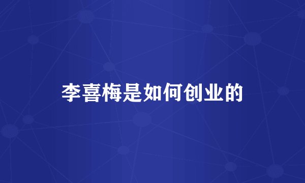 李喜梅是如何创业的
