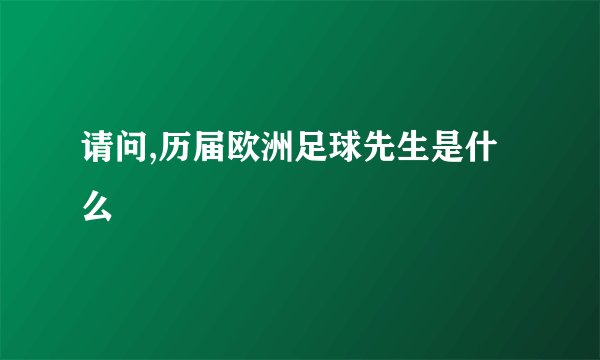 请问,历届欧洲足球先生是什么
