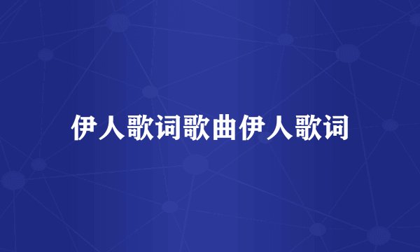 伊人歌词歌曲伊人歌词
