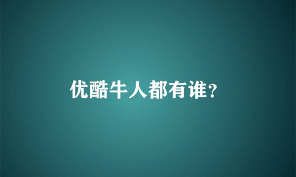优酷牛人都有谁？