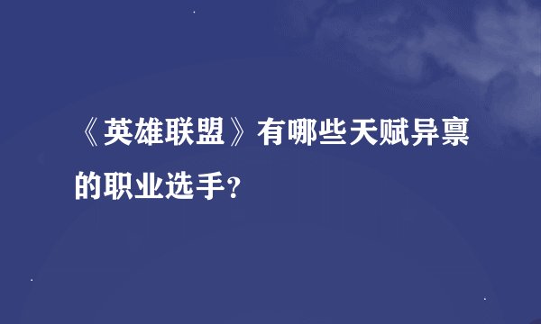 《英雄联盟》有哪些天赋异禀的职业选手？