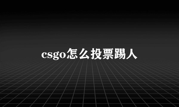 csgo怎么投票踢人