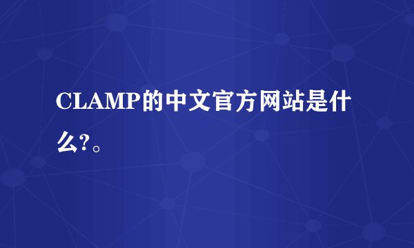 CLAMP的中文官方网站是什么?。