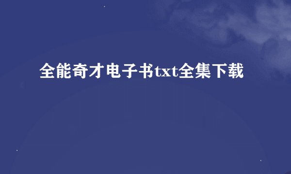全能奇才电子书txt全集下载
