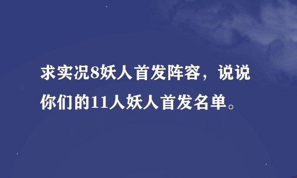 求实况8妖人首发阵容，说说你们的11人妖人首发名单。