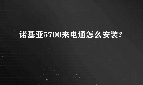 诺基亚5700来电通怎么安装?