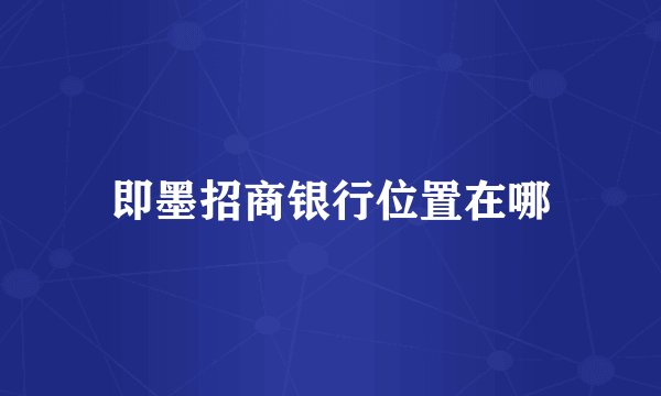 即墨招商银行位置在哪