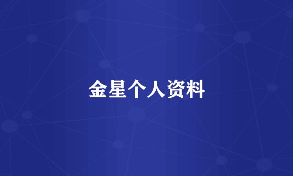 金星个人资料
