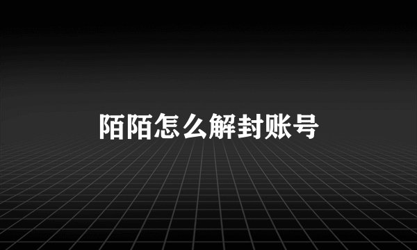 陌陌怎么解封账号
