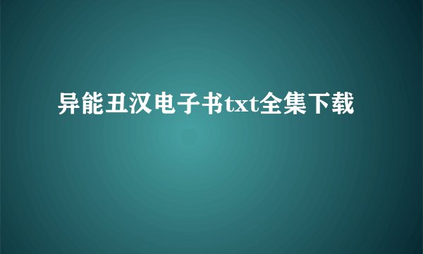 异能丑汉电子书txt全集下载