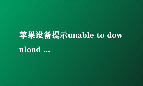 苹果设备提示unable to download app是什么意思