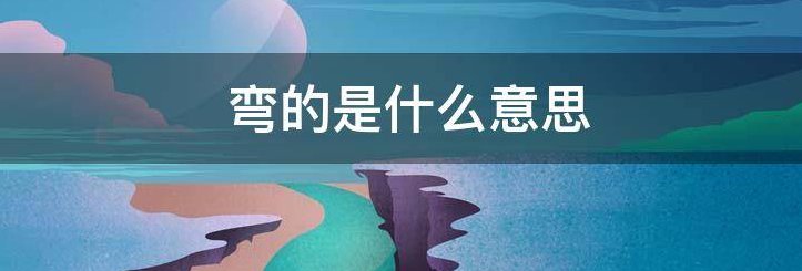 弯的是什么意思