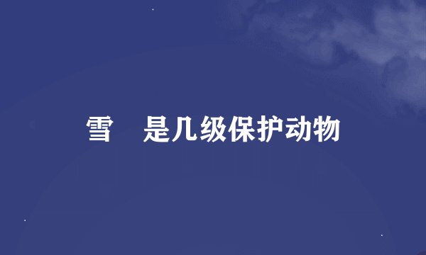 雪鸮是几级保护动物