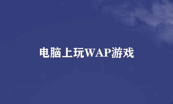 电脑上玩WAP游戏