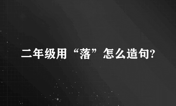 二年级用“落”怎么造句?