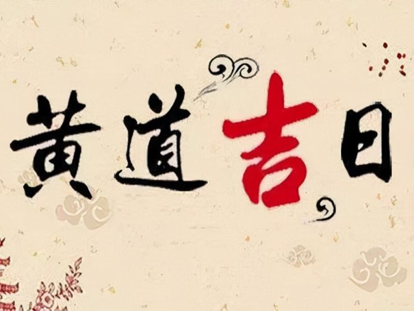 2023年6月黄道吉日一览表