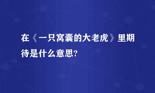在《一只窝囊的大老虎》里期待是什么意思?