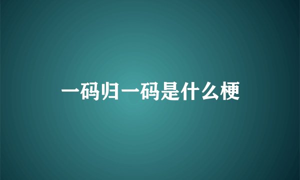 一码归一码是什么梗