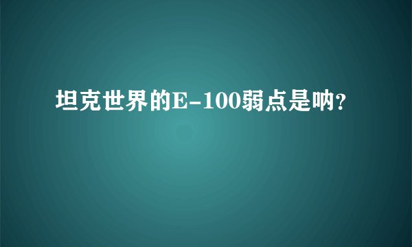 坦克世界的E-100弱点是呐？