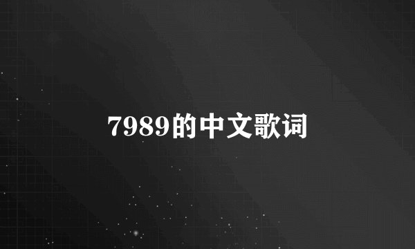 7989的中文歌词
