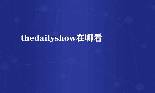 thedailyshow在哪看