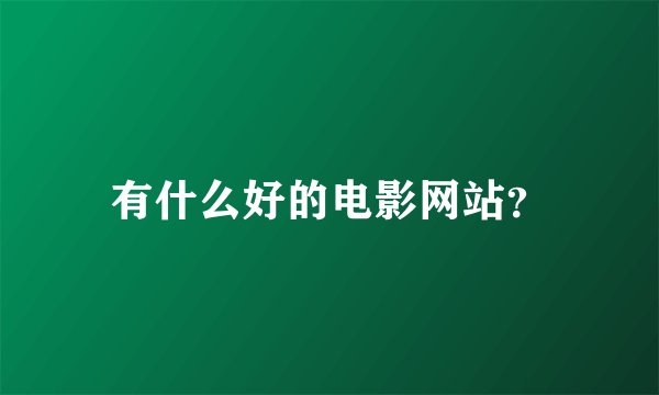 有什么好的电影网站？