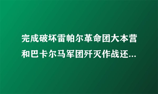 完成破坏雷帕尔革命团大本营和巴卡尔马军团歼灭作战还能进德拉乌伯尼尔洞穴吗？