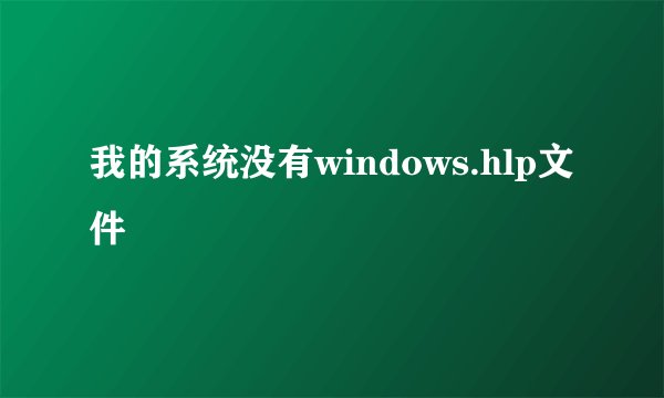 我的系统没有windows.hlp文件